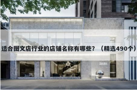 适合图文店行业的店铺名称有哪些？（精选490个）