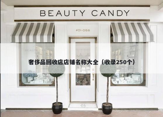 奢侈品回收店店铺名称大全（收录250个）