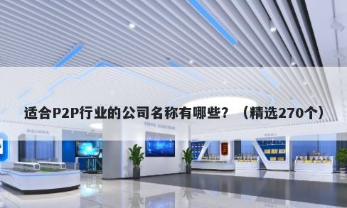 适合P2P行业的公司名称有哪些？（精选270个）