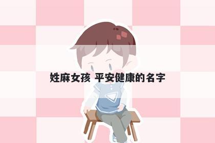 姓麻女孩 平安健康的名字