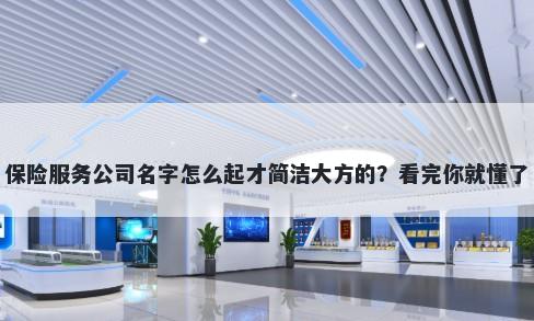 保险服务公司名字怎么起才简洁大方的？看完你就懂了