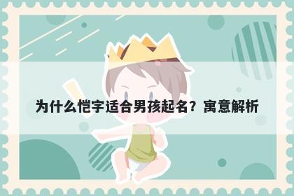 为什么恺字适合男孩起名？寓意解析