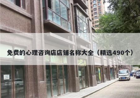 免费的心理咨询店店铺名称大全（精选490个）