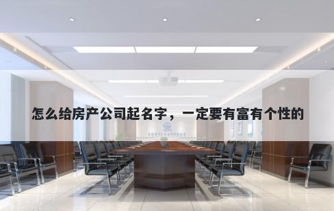 怎么给房产公司起名字，一定要有富有个性的