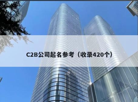 C2B公司起名参考（收录420个）