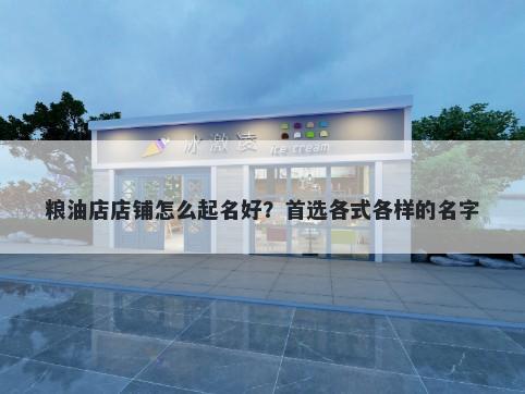 粮油店店铺怎么起名好？首选各式各样的名字