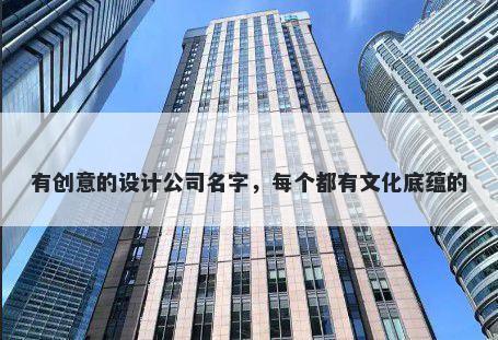 有创意的设计公司名字，每个都有文化底蕴的