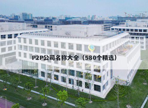 P2P公司名称大全（580个精选）
