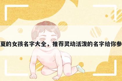 姓夏的女孩名字大全，推荐灵动活泼的名字给你参考