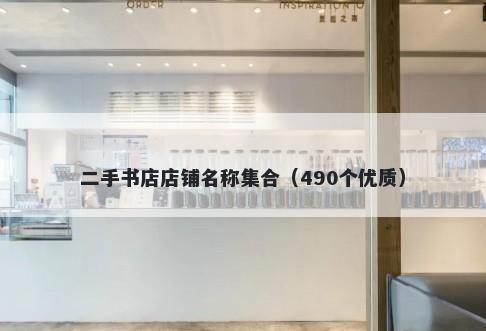 二手书店店铺名称集合（490个优质）