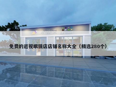 免费的近视眼镜店店铺名称大全（精选280个）