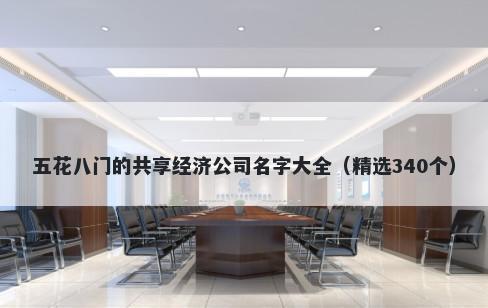 五花八门的共享经济公司名字大全（精选340个）