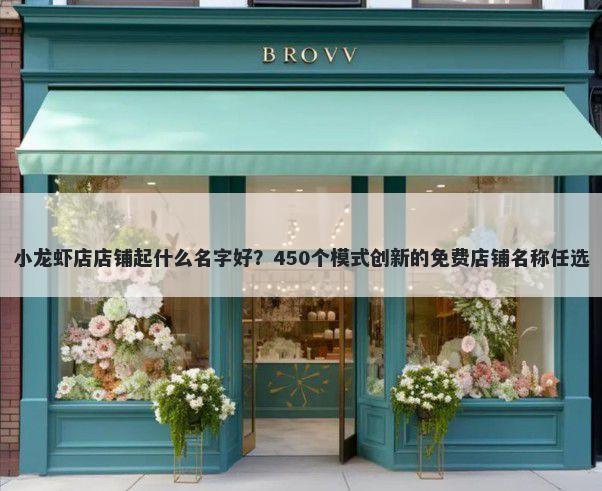 小龙虾店店铺起什么名字好？450个模式创新的免费店铺名称任选