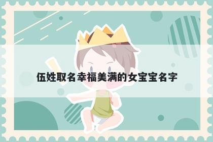 伍姓取名幸福美满的女宝宝名字