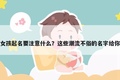 成姓女孩起名要注意什么？这些潮流不俗的名字给你答案