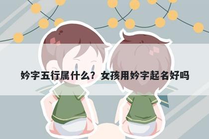 妗字五行属什么？女孩用妗字起名好吗