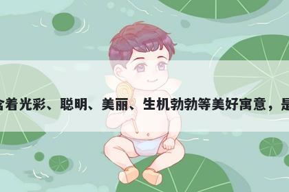 灿字五行属火，取名寓意灿这个字蕴含着光彩、聪明、美丽、生机勃勃等美好寓意，是一个极具美感和鲜明个性的起名选择。