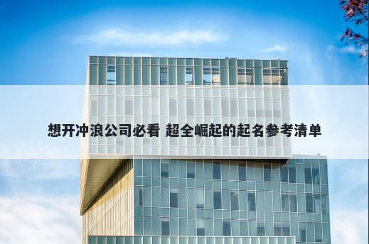 想开冲浪公司必看 超全崛起的起名参考清单