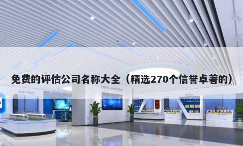 免费的评估公司名称大全（精选270个信誉卓著的）