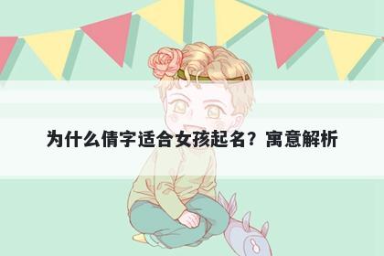 为什么倩字适合女孩起名？寓意解析