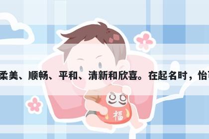 怡字五行属土，取名寓意怡这个字有着多种美好的寓意，包括欢乐、柔美、顺畅、平和、清新和欣喜。在起名时，怡可作为一个富有正能量的选择，表达对孩子健康、快乐和幸福的祝愿。