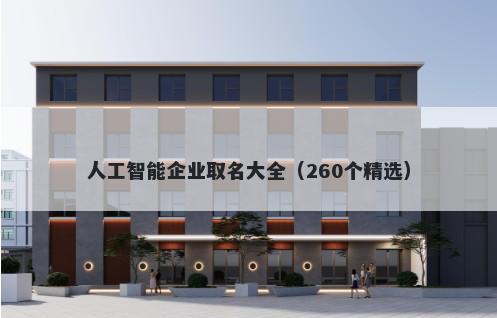 人工智能企业取名大全（260个精选）