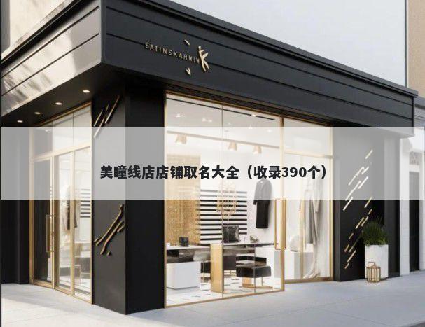 美瞳线店店铺取名大全（收录390个）