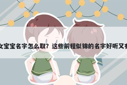 常姓女宝宝名字怎么取？这些前程似锦的名字好听又有内涵