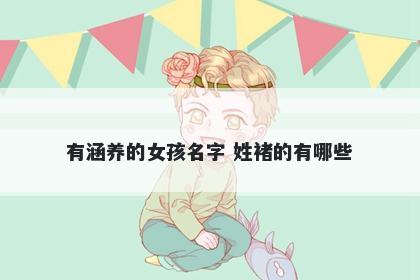 有涵养的女孩名字 姓褚的有哪些