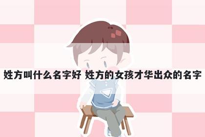 姓方叫什么名字好 姓方的女孩才华出众的名字