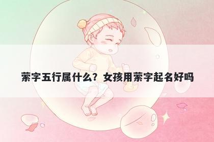 萦字五行属什么？女孩用萦字起名好吗