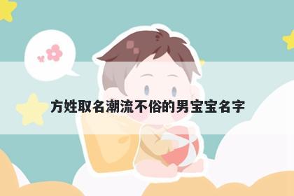 方姓取名潮流不俗的男宝宝名字