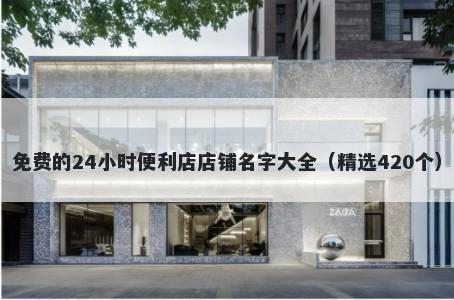 免费的24小时便利店店铺名字大全（精选420个）
