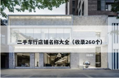 二手车行店铺名称大全（收录260个）