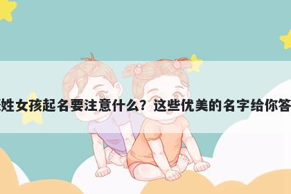 张姓女孩起名要注意什么？这些优美的名字给你答案