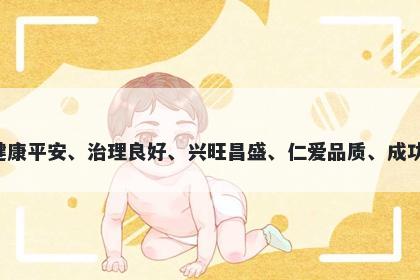 康字五行属木，取名寓意康这个字有着多重美好的寓意，包括健康平安、治理良好、兴旺昌盛、仁爱品质、成功胜利和家庭和谐。在起名时，康可以给人带来美好祝愿和信仰。