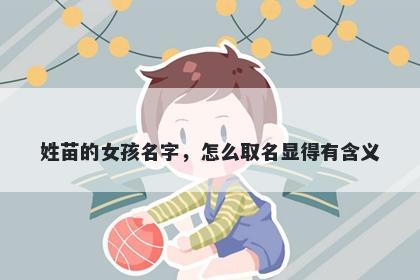 姓苗的女孩名字，怎么取名显得有含义