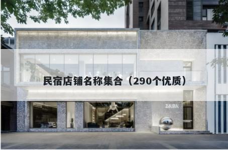 民宿店铺名称集合（290个优质）