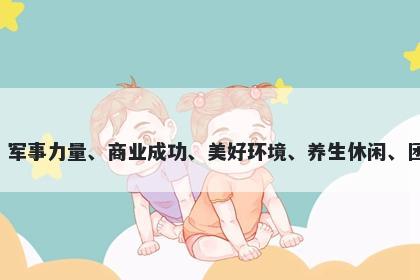 营字五行属木，取名寓意营这个字有很多美好的寓意，包括权威、军事力量、商业成功、美好环境、养生休闲、团结合作等。用于起名时，可以体现人们对美好生活的向往和追求。