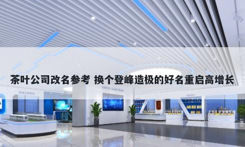 茶叶公司改名参考 换个登峰造极的好名重启高增长