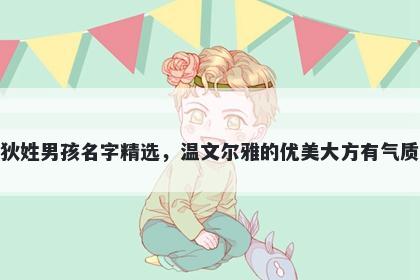 狄姓男孩名字精选，温文尔雅的优美大方有气质