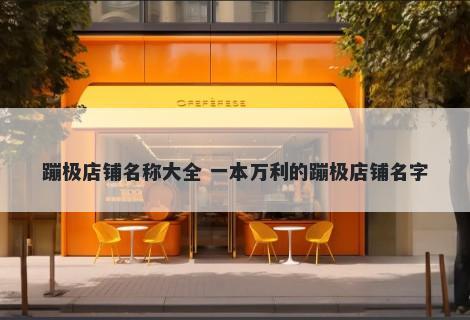 蹦极店铺名称大全 一本万利的蹦极店铺名字