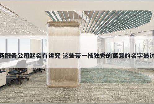 税务服务公司起名有讲究 这些带一枝独秀的寓意的名字最讨喜