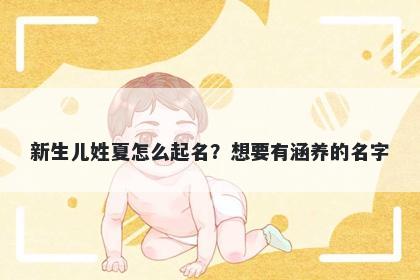 新生儿姓夏怎么起名？想要有涵养的名字