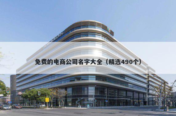 免费的电商公司名字大全（精选490个）