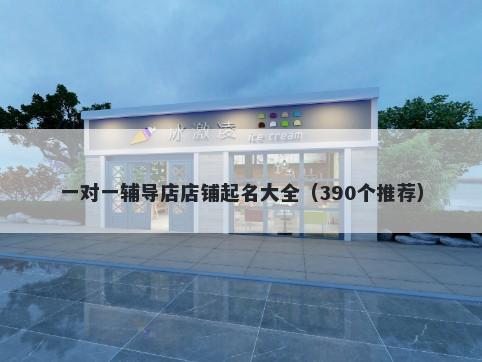 一对一辅导店店铺起名大全（390个推荐）
