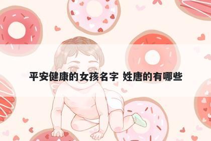 平安健康的女孩名字 姓唐的有哪些