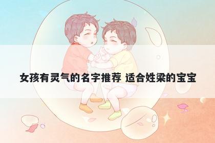 女孩有灵气的名字推荐 适合姓梁的宝宝