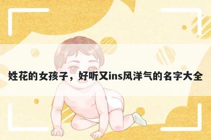 姓花的女孩子，好听又ins风洋气的名字大全