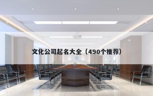 文化公司起名大全（490个推荐）